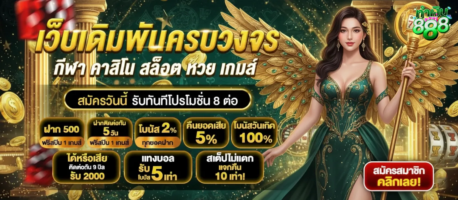 ทําเงิน888