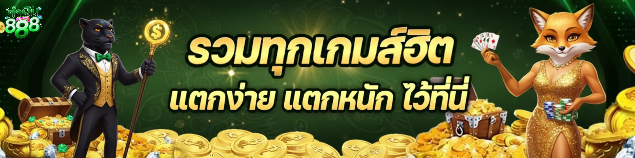 ทําเงิน 888 เว็บตรง